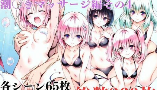 【無料で読める？】ToL〇VEるダークネス潮◯きマッサージ編その4 【エルフん】