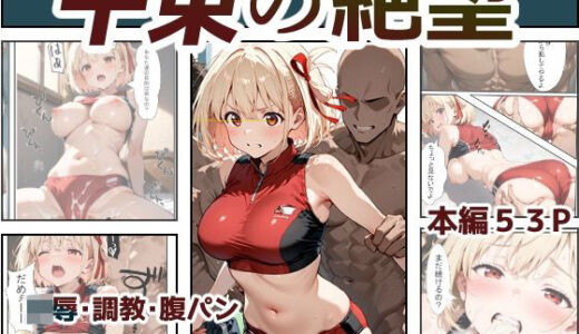 【無料で読める？】千束の絶望 【toranki】