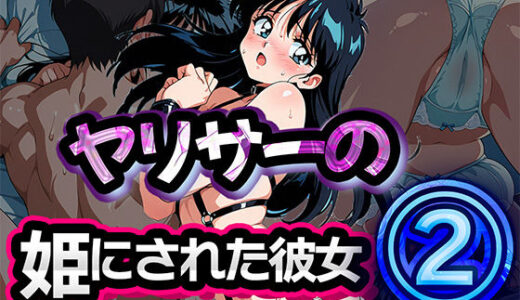 【無料で読める？】ヤリサーの姫にされた彼女 2 【雷覇】