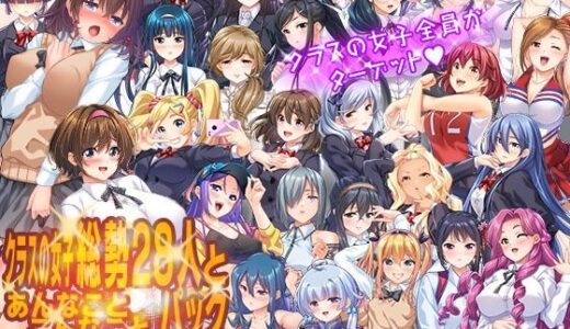 【無料で読める？】クラスの女子総勢28人とあんなことこんなことヤリたい放題！！パック 【こたつおでん】