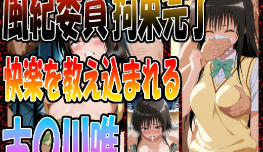 【無料で読める？】◇ 風紀委員、拘束完了  〜快楽を教え込まれる古〇川唯〜 ◇ 【エレガントビジョン】