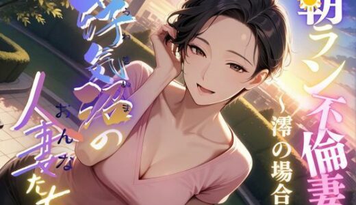 【無料で読める？】【浮気沼の人妻（おんな）たち】〜朝ラン不倫妻、澪の場合〜 【メコ星☆彡】