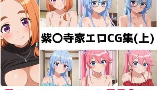 【無料で読める？】紫〇寺家総集編エロCG集（上） 【AI画像館】