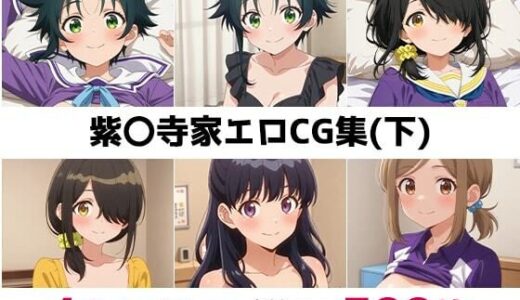 【無料で読める？】紫〇寺家総集編エロCG集（下） 【AI画像館】