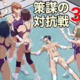 【無料で読める？】策謀の対抗戦3 【ジュン】