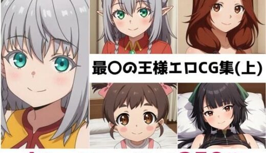 【無料で読める？】最〇の王様総集編エロCG集（上） 【AI画像館】