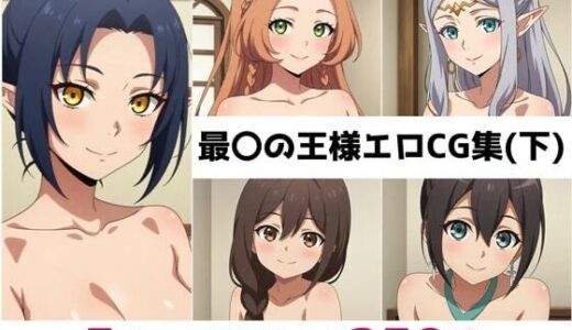 【無料で読める？】最〇の王様総集編エロCG集（下） 【AI画像館】