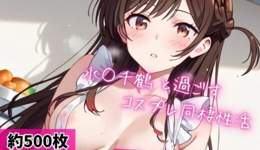 【無料で読める？】水○千鶴と密着同棲コスプレ即ハメ性活 【ライトニングボルト】