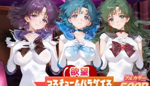 【無料で読める？】欲望コスチュームパラダイス_セーラーサターン / セーラーマーキュリー/ プルート 【あまあま淫楽郷】