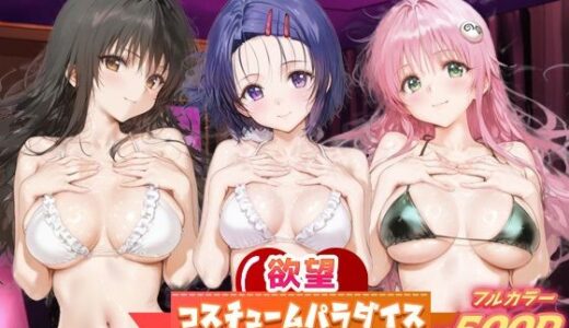 【無料で読める？】欲望コスチュームパラダイス_古手川唯/西蓮寺/ララ 【あまあま淫楽郷】