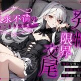 【無料で読める？】欲求不満の引きこもり吸血鬼が発情限界交尾〜性欲を吸い尽くす絶頂おま◯こで搾精され続ける夜〜 【ちゃんとぴ発電所】