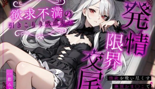 【無料で読める？】欲求不満の引きこもり吸血鬼が発情限界交尾〜性欲を吸い尽くす絶頂おま◯こで搾精され続ける夜〜 【ちゃんとぴ発電所】