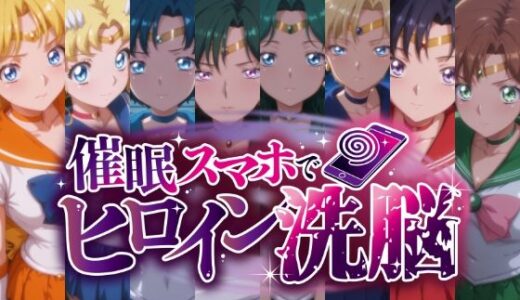 【無料で読める？】催○スマホで変身ヒロイン孕ませ -月の戦士編- 【にじはら研】