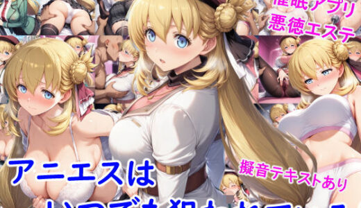 【無料で読める？】アニエスはいつでも狙われている 【雪月花】