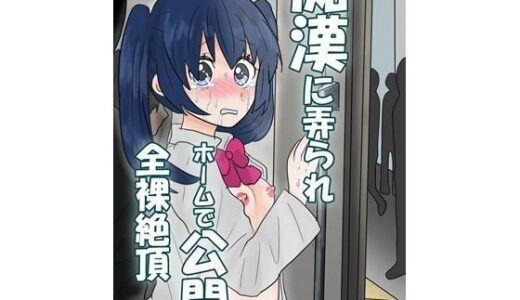 【無料で読める？】痴●に弄られホームで公開全裸絶頂 【はず栗】