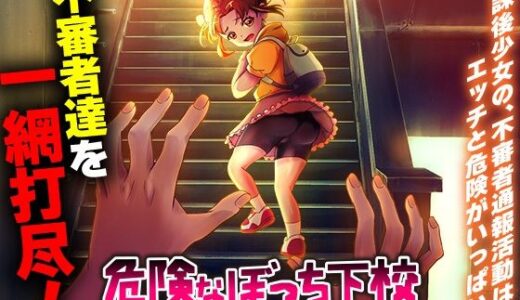 【無料で読める？】危険なぼっち下校  〜ふ、不審者ですね！？通報しますよっ？！〜 【いわいじゅしい】