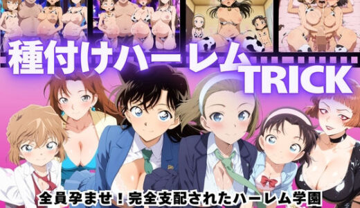 【無料で読める？】【寝取られ】種付けハーレムTRICK 〜全員孕ませ！種付けオジサンの完全支配〜 【種付けハーレム王国】