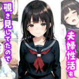 【無料で読める？】嫁の連れ子が夫婦性活を覗き見していたので中出ししてあげた話 【種付け彦】