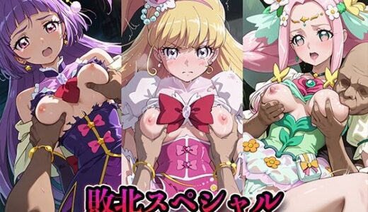 【無料で読める？】敗北スペシャル【魔法つかいプ●キュア！】 【かたかな】