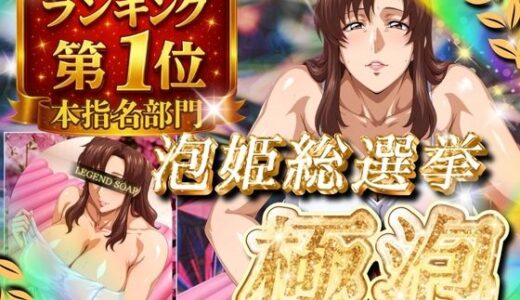 【無料で読める？】極泡 泡姫総選挙 本指名部門ランキング第1位 女性士官 【ぽるん】