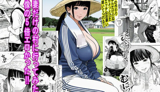 【無料で読める？】人妻だけの村に行ってみたら想像の5倍エロかった 【ピエトロ】