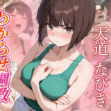 【無料で読める？】天道なびき  わからせ調教 【がざしー】