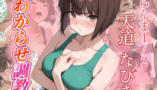 【無料で読める？】天道なびき  わからせ調教 【がざしー】