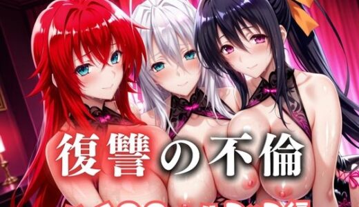 【無料で読める？】復讐の不倫──昔俺をいじめてた男の‘清楚な妻’を穢す夜  ハイス〇ールD×D篇 【絶対卍領域】