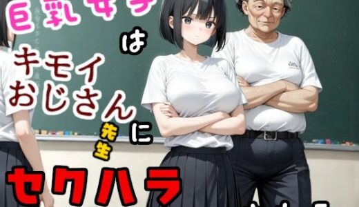【無料で読める？】巨乳女子はキモいおじさん先生にセクハラされる 【ジョウワン】