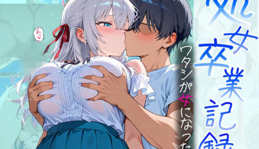【無料で読める？】処女卒業記録〜ワタシが女になった夏〜【アーリャ編】 【オスマンロマン】