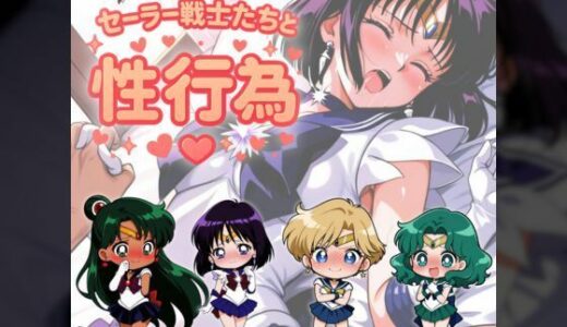 【無料で読める？】セー◯ー戦士たちと性行為 〜土天冥海〜 【赤い夢】