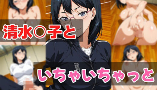 【無料で読める？】清水○子といちゃいちゃっと 【せんぱっち】