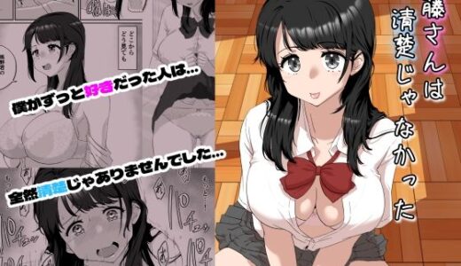 【無料で読める？】清藤さんは清楚じゃなかった 【NUPA】