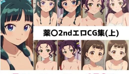 【無料で読める？】薬〇2nd総集編エロCG集（上） 【AI画像館】
