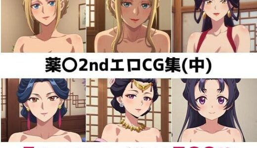 【無料で読める？】薬〇2nd総集編エロCG集（中） 【AI画像館】