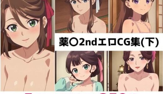 【無料で読める？】薬〇2nd総集編エロCG集（下） 【AI画像館】