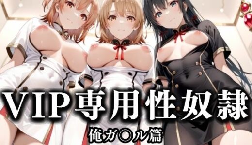 【無料で読める？】スイートルームVIP専用性処理係──快楽提供ルームサービス。  やはり俺の青春ラブコメはまちがっている。編 【性春みるく工房】