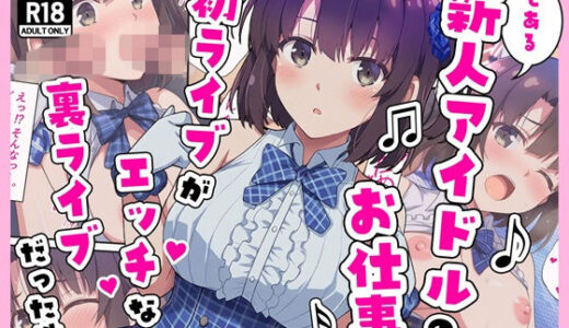 【無料で読める？】とある新人アイドルのお仕事〜初ライブがエッチな裏ライブだった件〜 【カメスタジオ】