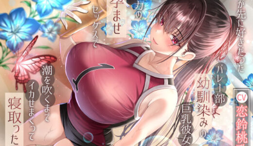 【無料で読める？】僕が先に好きだったバレー部幼馴染みの巨乳彼女を全力の孕ませセックスで潮を吹くまでイカせまくって寝とった話 【ラプランド】