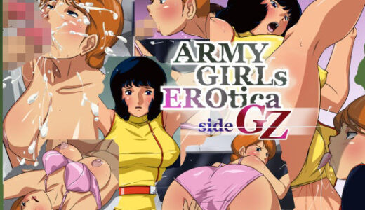 【無料で読める？】ARMY GIRLS EROTICA  sideGZ 【火川堂】