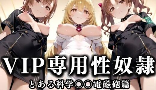 【無料で読める？】スイートルームVIP専用性処理係──快楽提供ルームサービス。  とある科学の超電磁砲編 【性春みるく工房】