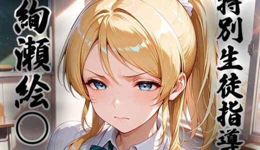 【無料で読める？】煌: 特別生徒指導〜絢瀬絵○〜 【生徒指導員】