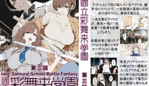 【無料で読める？】國立彩舞来学園 第03話 【AI_MAKER】