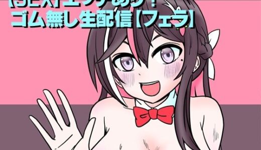 【無料で読める？】【SEX】エッチあり！ゴム無し生配信【フェラ】 【ネットり屋】