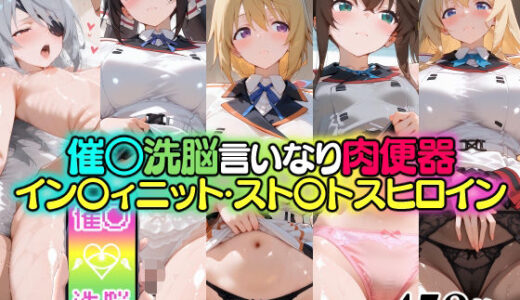 【無料で読める？】催○洗脳言いなり肉便器 イン〇ィニット・スト〇トスヒロイン 【無職転送】