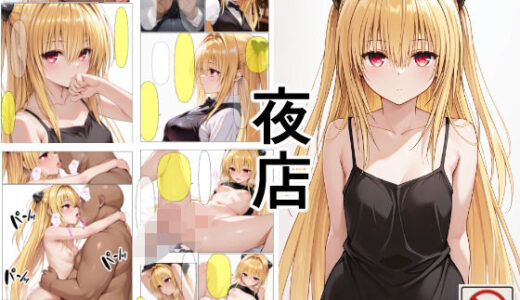 【無料で読める？】夜店 【たんさん】