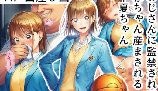 【無料で読める？】おじさんに監禁されて赤ちゃん産まされる千夏ちゃん 【産め産め帝国】