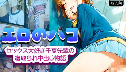 【無料で読める？】エロのハコ〜セックス大好き千夏先輩の寝取られ中出し物語〜 【みるく娘】