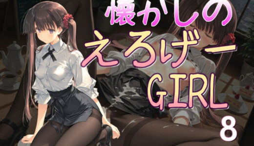 【無料で読める？】懐かしのエロゲGIRL8 【AI女学園  LOW】