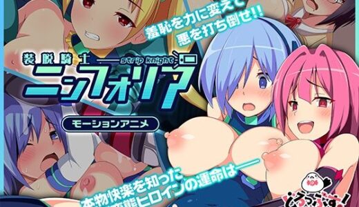 【無料で読める？】装脱騎士ニンフォリア モーションアニメ 【どろっぷす！】